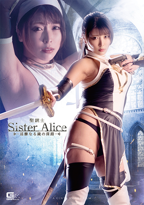 聖銃士シスターアリス ~淫靡なる鏡の深淵~