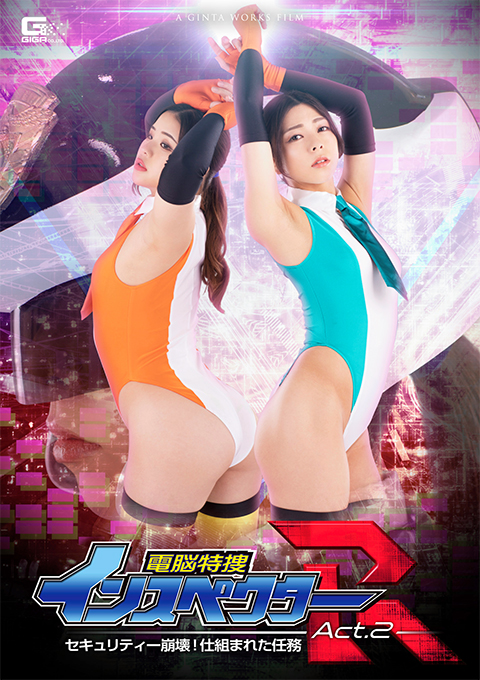 電脳特捜インスペクターR Act.2 セキュリティー崩壊!仕組まれた任務
