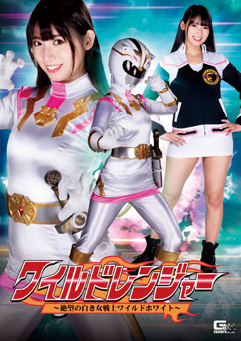 ワイルドレンジャー ~絶望の白き女戦士ワイルドホワイト~