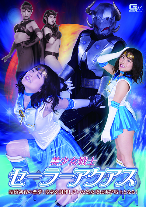 美少女戦士セーラーアクアス 結婚初夜の悪夢!変身を封印していた処女妻は再び戦士となる!