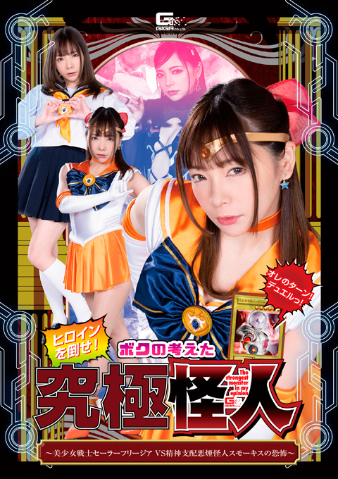 ヒロインを倒せ!ボクの考えた究極怪人 ~美少女戦士セーラーフリージアVS精神支配悪煙怪人スモーキスの恐怖~