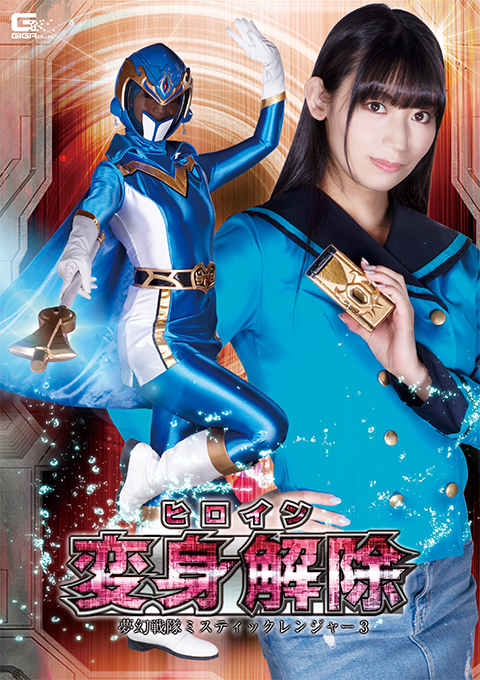 [SPSA-87] Heroine Untransformation: Mystic Ranger3