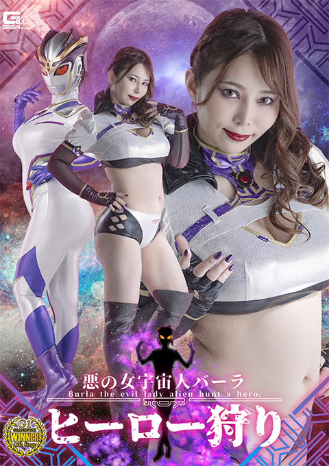 悪の女宇宙人バーラ ヒーロー狩り