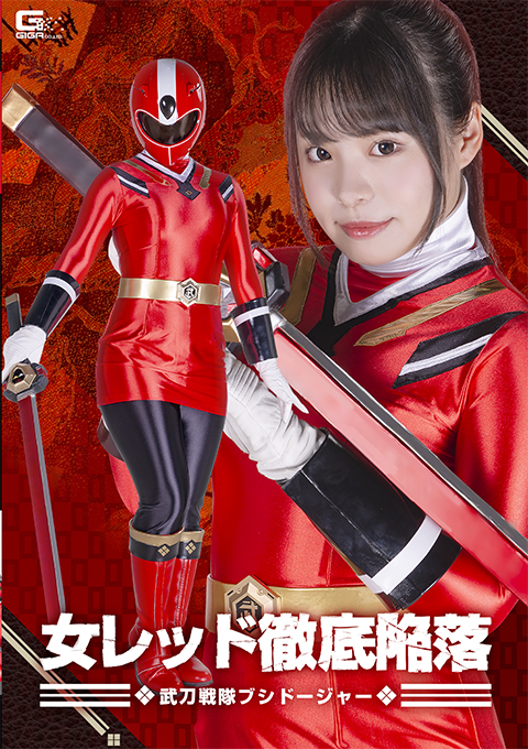 [SPSA-97] Female Red’s Completely Corruption: Bushidoger