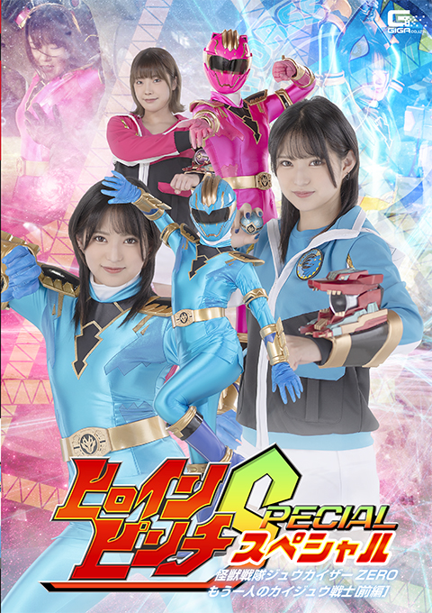 [SPSA-98] Heroine Pinch S Jyuukaizar ZERO: The Another Kaijyuu Warrior [Vol.1]