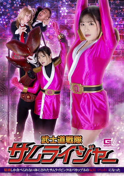 [SPSB-01] Samuraijer: Samurai Pink who has a body that can only eat semen is a pet of a smoochy couple