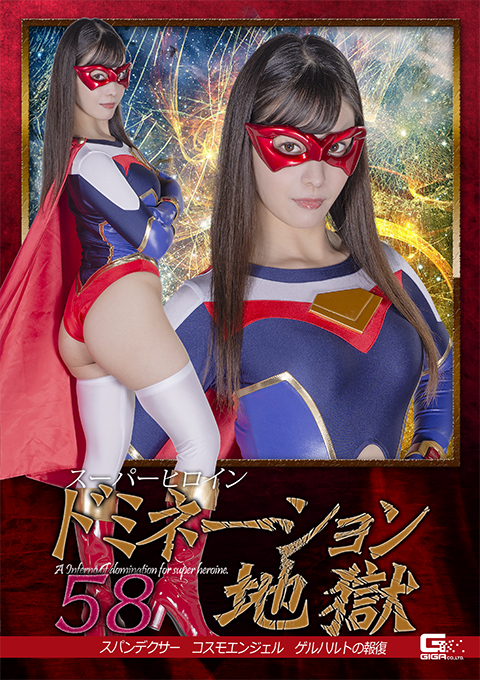 [SPSB-16] Super Heroine Domination Hell58 Spandexer Cosmo Angel:Vengeance of Gerhart