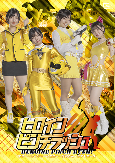 [SPSB-27] Heroine Pinch Rush: Amie， Rager Yellow， Rin Gayoku， Cheer Topaz