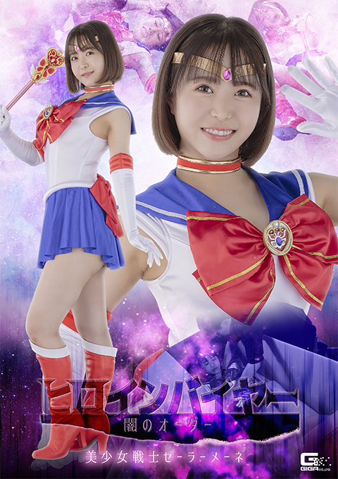 ヒロインバイヤー 闇のオーダー 美少女戦士セーラーメーネ