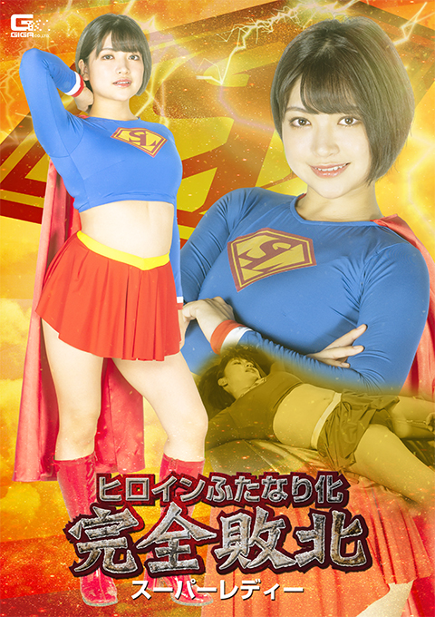 [SPSB-43] Heroine Hermaphrodite: Completely Defeat Super Lady