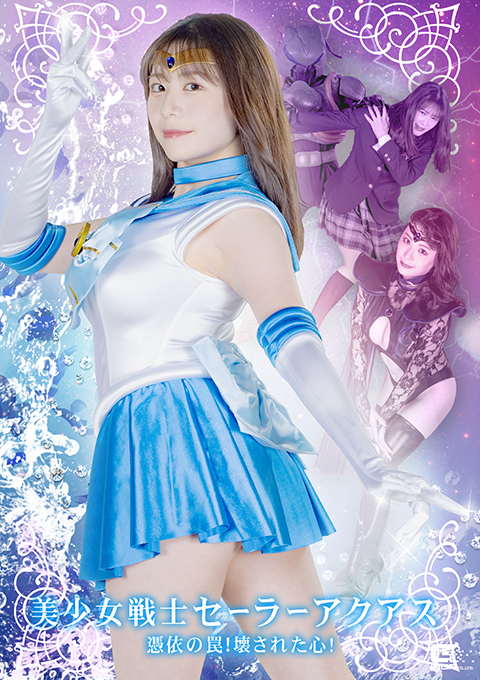 美少女戦士セーラーアクアス 憑依の罠!壊された心!