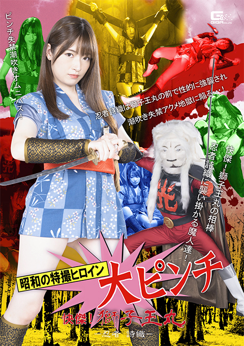 [SPSB-67] Showa Era Heroine’s Great Pinch: Shishiou-maru and Shiori the Ninja