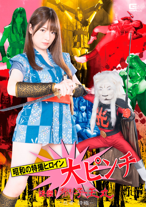 [SPSB-67] Showa Era Heroine’s Great Pinch: Shishiou-maru and Shiori the Ninja