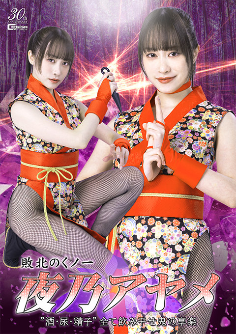 [SPSD-38] Defeated Kunoichiyono Ayame Drink up all the alcohol， urine， and sperm in this demonic pleasure