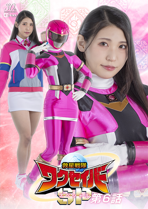 [SPSD-72] Rescue Squadron Wakuseiber Special Episode 6