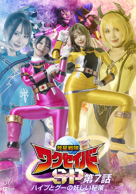 [SPSD-81] Rescue Squadron Wakuseiber Special Episode 7 The Mysterious Secret of Hype and Goo