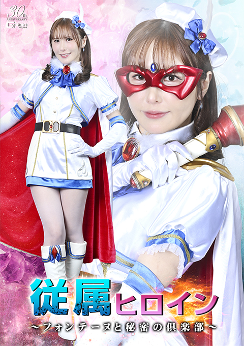 [SPSE-16] Subordinate Heroine ~Fontaine and the Secret Club~