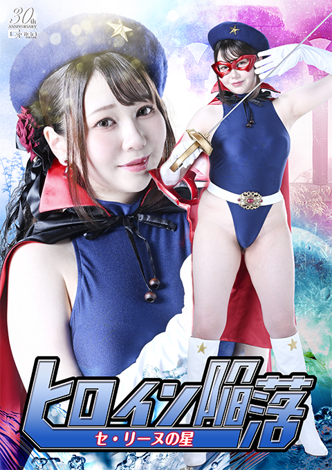 [SPSE-30] Heroine Falls: Celine’s Star