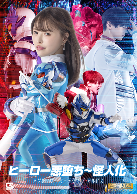 ヒーロー悪堕ち～怪人化 アグレッサー ユーデクス/アルビス