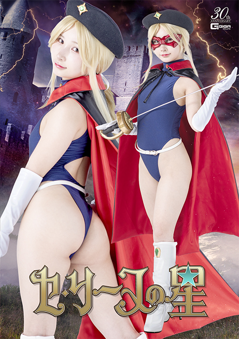 [SPSE-43] Celine’s Star