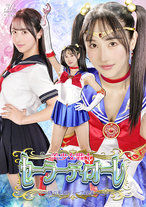 [SPSE-47] Pretty Guardian Sailor Diore: Fall of the Deep Prison of Time