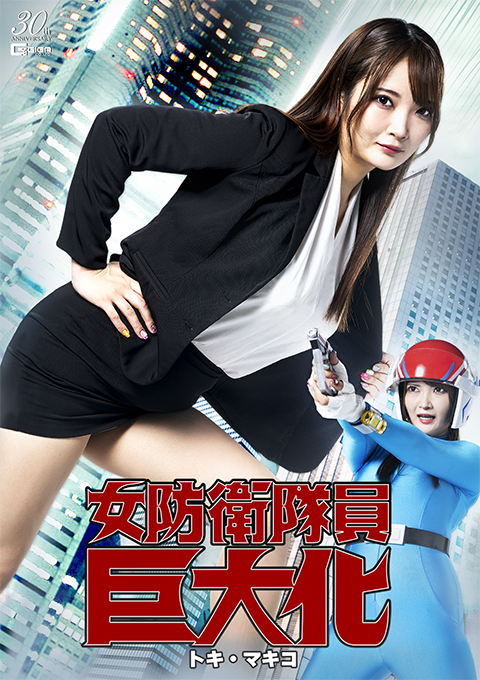 女防衛隊員巨大化 トキ・マキコ