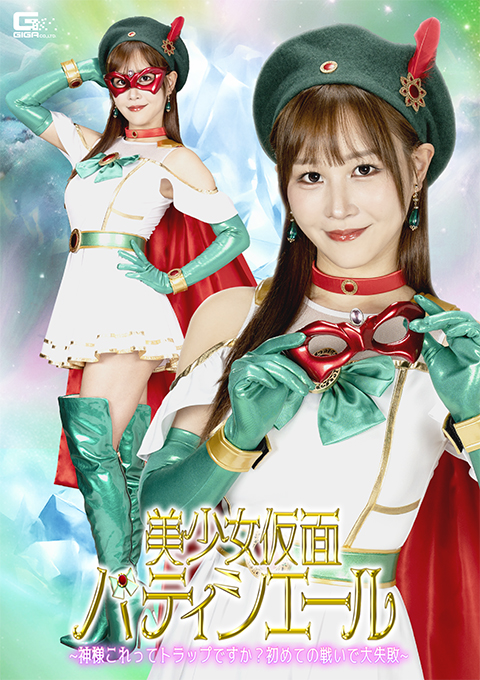 [SPSE-55] Beautiful Masked Patissiere ~God， is this a trap? My first battle went awry~