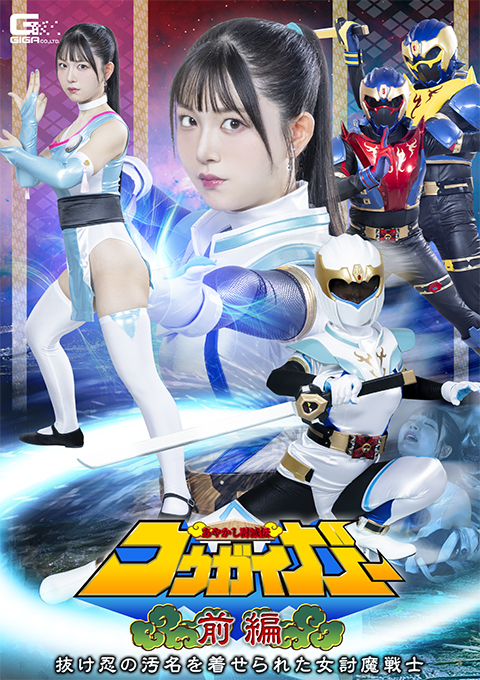 [SPSE-60] Ayakashi Toumetsuden Kougaigar Part 1 ~The female demon-slaying warrior who was branded a deserter~