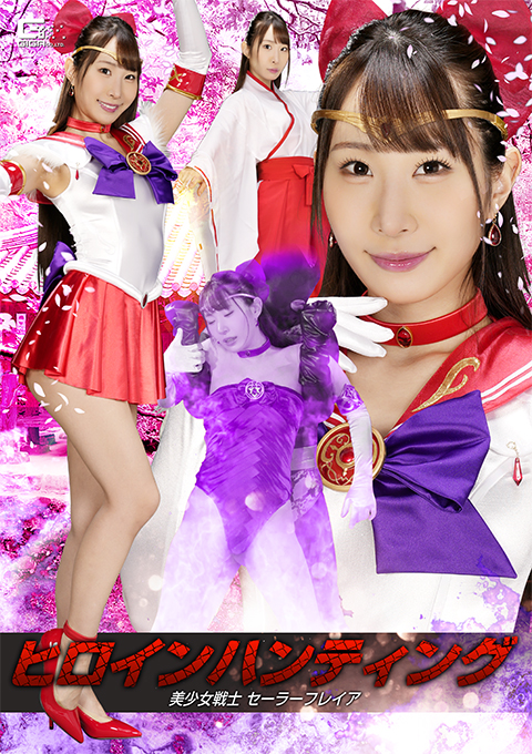 [SPSE-72] Heroine Hunting: Pretty Soldier Sailor Freya