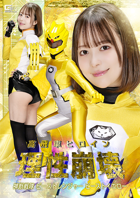 [SPSE-76] The Arrogant Heroine’s Reason Collapses: Beast Yellow from the Divine Beast Sentai Beast Rangers