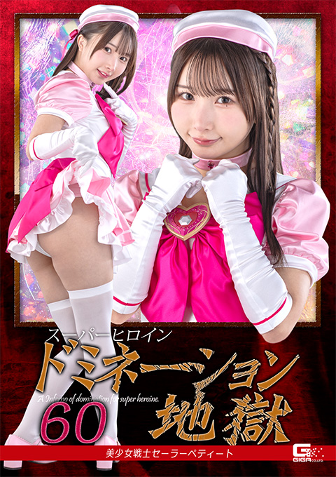 スーパーヒロインドミネーション地獄60 美少女戦士セーラーペティート