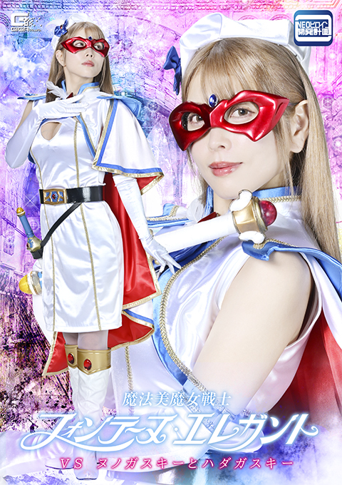 魔法美魔女戦士フォンテーヌ・エレガントVSヌノガスキーとハダカスキー