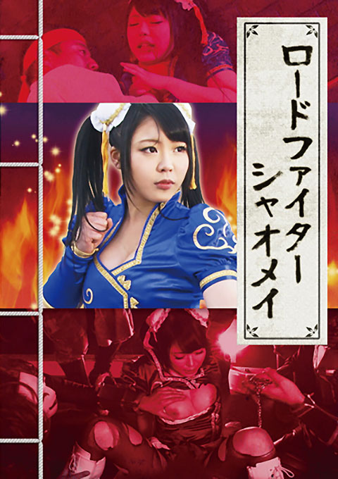 ロードファイター　シャオメイ