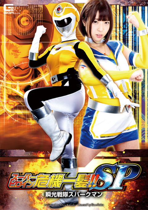 [STHP-01] Super Heroine in a Close Call SP Flash Force Sparkman