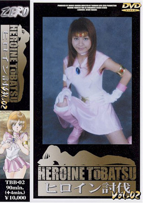[TBB-02] Heroine Suppression Vol.02