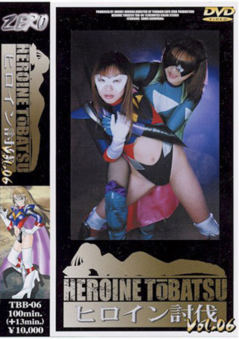 [TBB-06] Heroine Suppression Vol.06