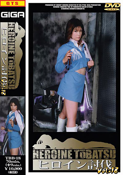 [TBB-18] Heroine Suppression Vol.18