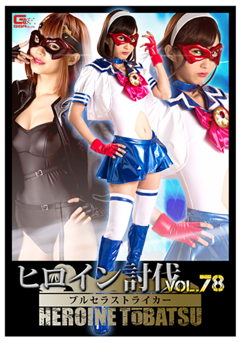 [TBB-78] Heroine Suppression Vol.78 Blu-Sailor Striker