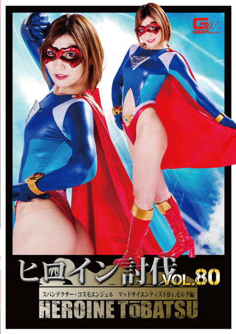 [TBB-80] Heroine Suppression Vol.80 Spandexer Cosmo Angel -Mad Scientist Dr. Morgue