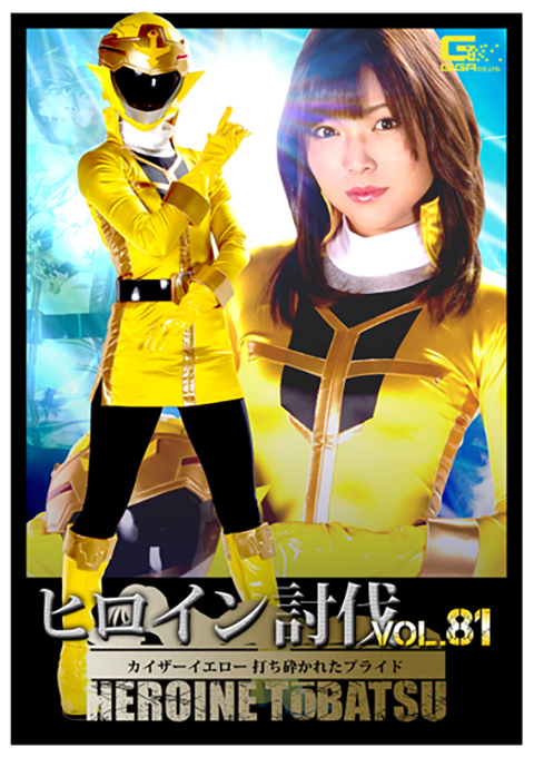 [TBB-81] Heroine Suppression Vol.81 -Kaiser Yellow Destroyed Pride-