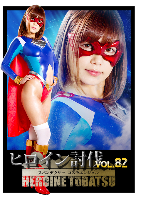 [TBB-82] Heroine Suppression Vol.82 Spandexer Cosmo Angel