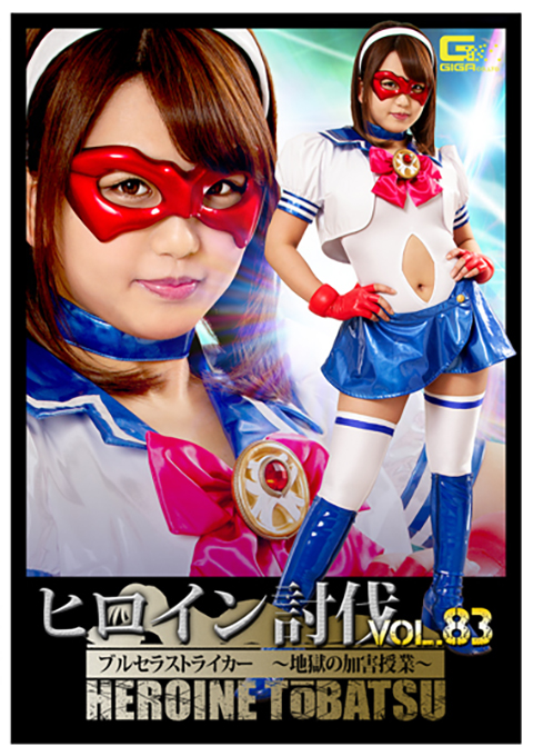 [TBB-83] Heroine Suppression Vol.83　Blu-Sailor Striker -Infernal Attack Lesson-