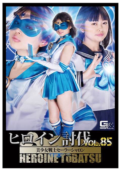 [TBB-85] Heroine Suppression Vol.85 -Sailor Sharon