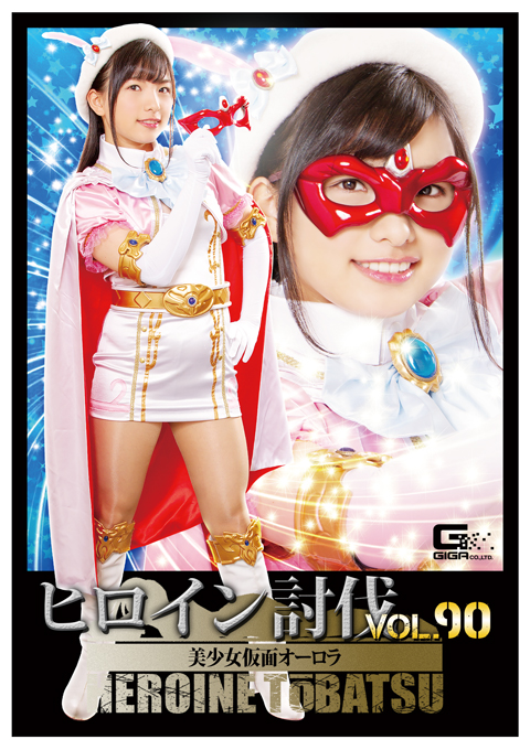 [TBB-90] Heroine Suppression Vol.90 -Beautiful Mask Aurora