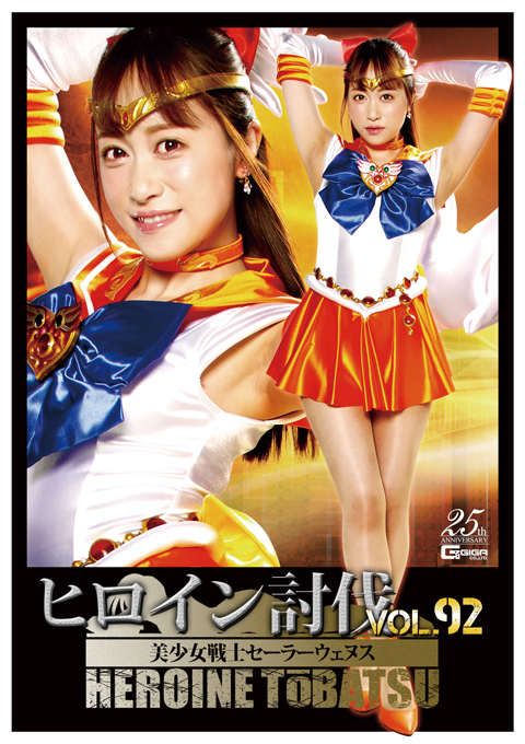 [TBB-92] Heroine Suppression Vol.92 Sailor Uenus