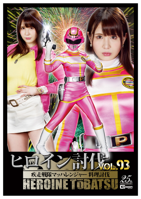 [TBB-93] Heroine Suppression Vol.93 Mach Ranger -Cooking Suppression