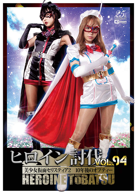 [TBB-94] Heroine Suppression Vol.94 -Beautiful Masked Girl Seristia 2 -Opty after 10 years