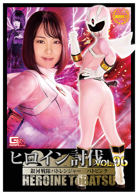 [TBB-96] Heroine Suppression Vol.96 Bato Ranger -Bato Pink