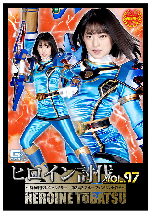 [TBB-97] Heroine Suppression Vol.97 -Legenmirror Episode 24 Eliminate Blue Fenril-