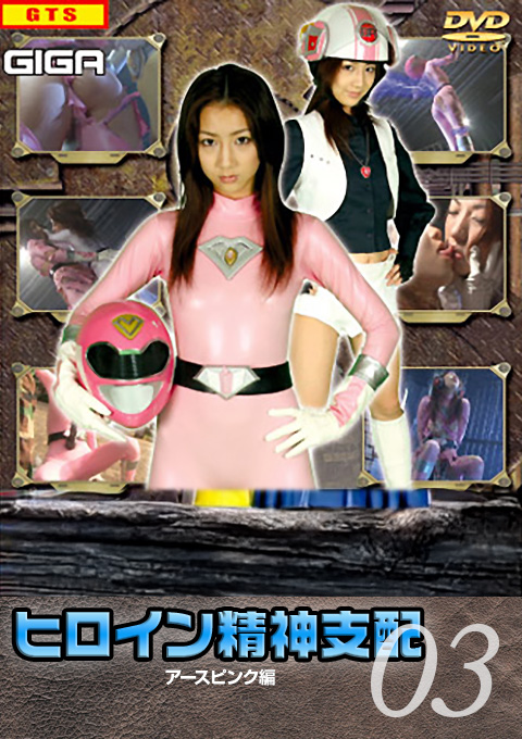 [TBW-03] Heroine Brainwash 03